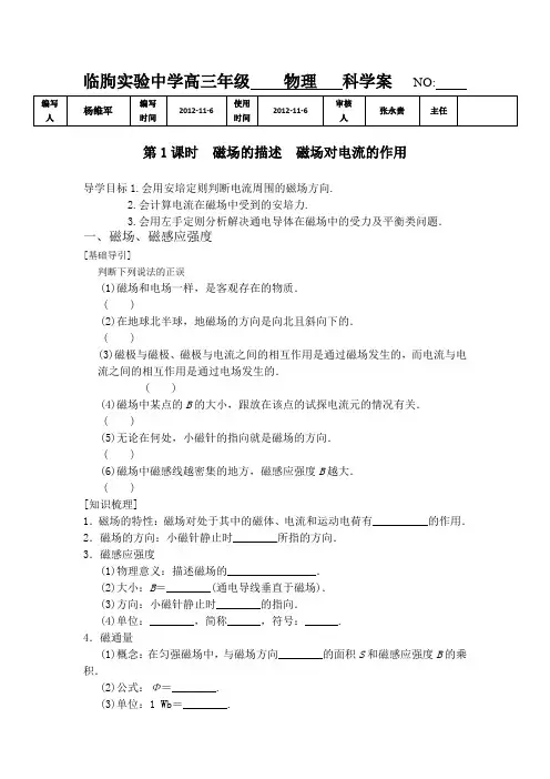 磁场及其对电流的作用导学案