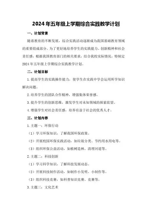 2024年五年级上学期综合实践教学计划