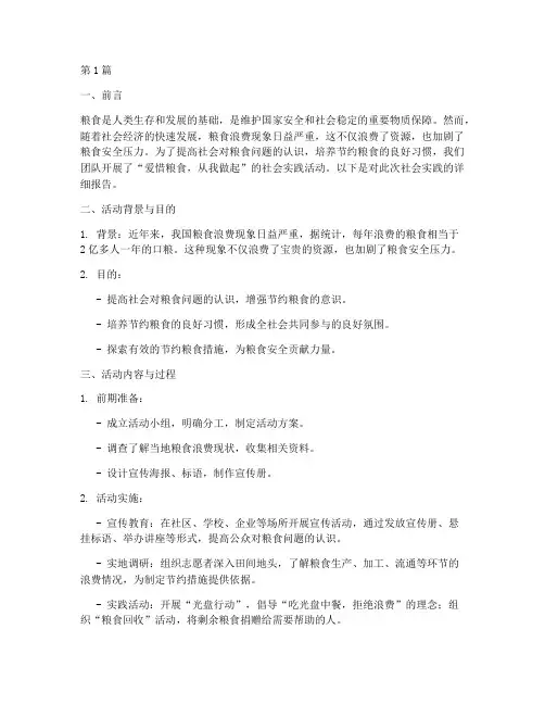 爱惜粮食的社会实践报告(2篇)