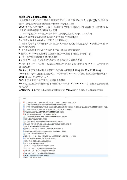 化工行业安全标准规范名称汇总