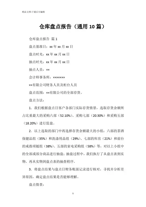 仓库盘点报告(通用10篇)