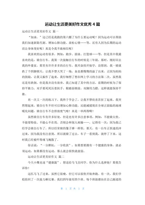 运动让生活更美好作文优秀4篇