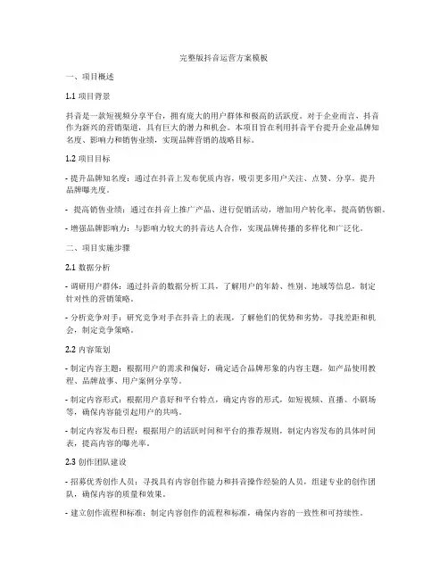 完整版抖音运营方案模板