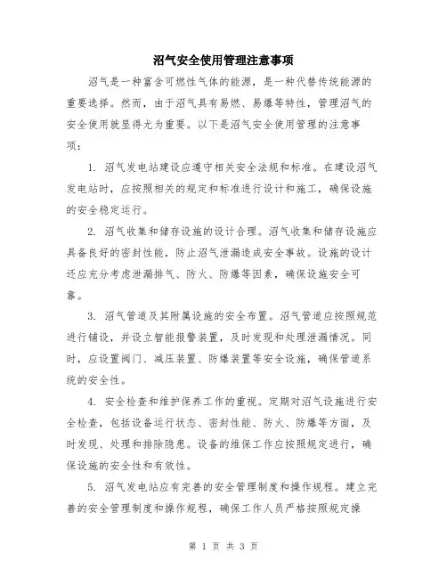 沼气安全使用管理注意事项