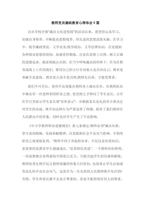 教师党员廉政教育心得体会5篇