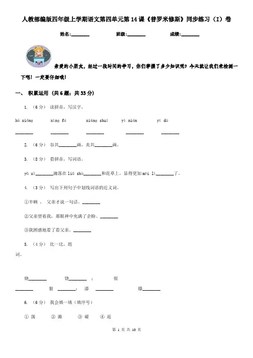 人教部编版四年级上学期语文第四单元第14课《普罗米修斯》同步练习(I)卷