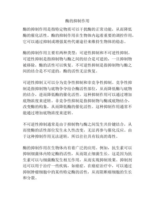 酶的抑制作用