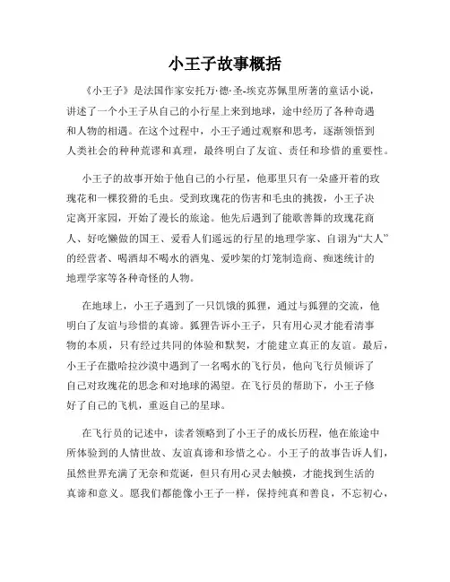 小王子故事概括