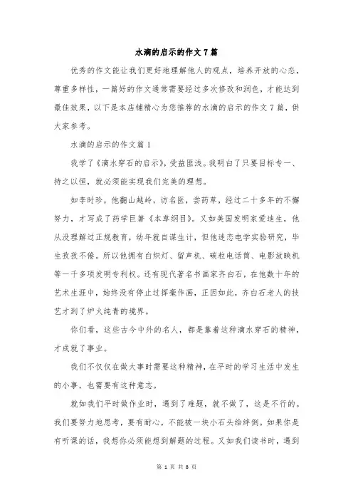 水滴的启示的作文7篇
