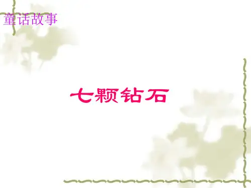 三年级下册语文课件-七颗钻石_人教新课标 (共12张PPT)