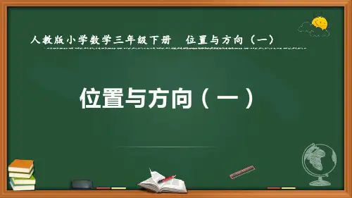 最新人教版数学三年级下册位置与方向(一)《认识东北、东南、西北、西南》优质课件