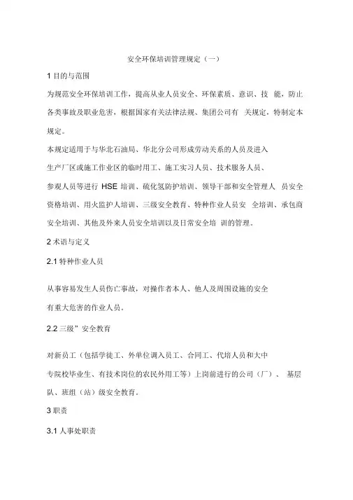 安全环保培训管理规定(一)