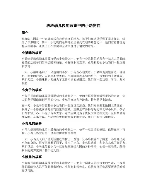 班班幼儿园的故事中的小动物们