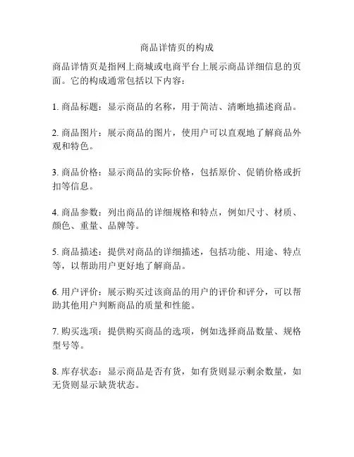 商品详情页的构成