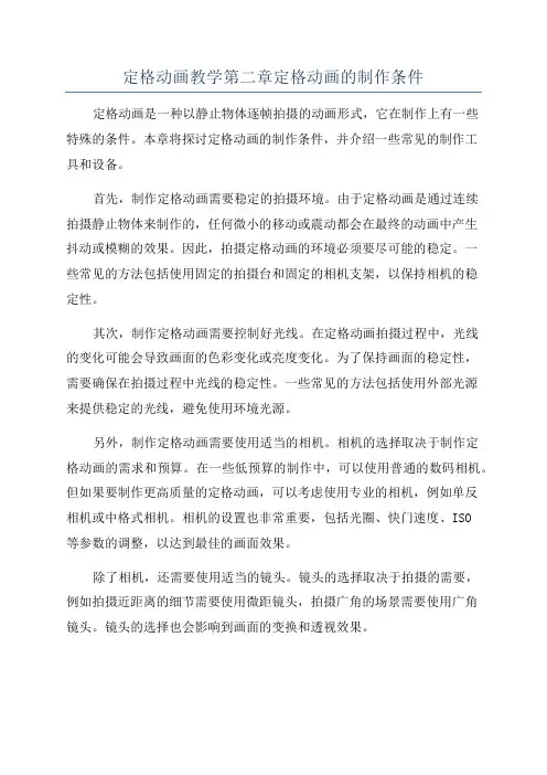 定格动画教学第二章定格动画的制作条件