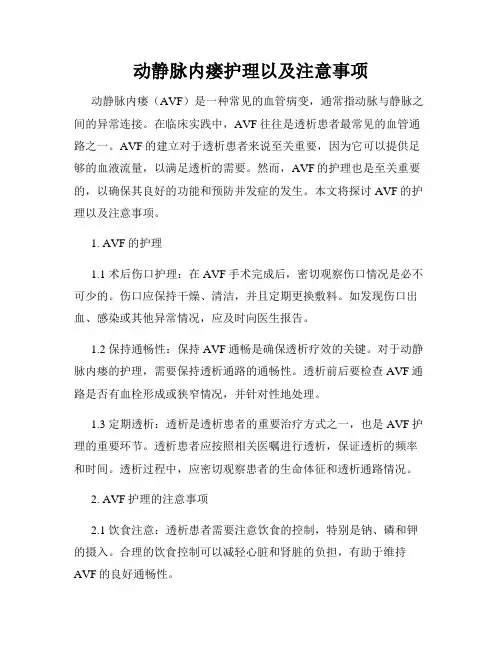 动静脉内瘘护理以及注意事项