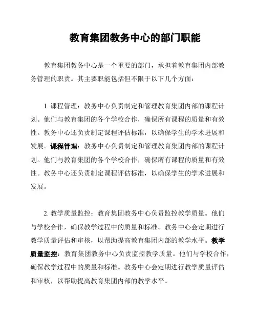 教育集团教务中心的部门职能