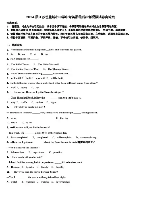 2024届江苏省盐城市中学中考英语最后冲刺模拟试卷含答案