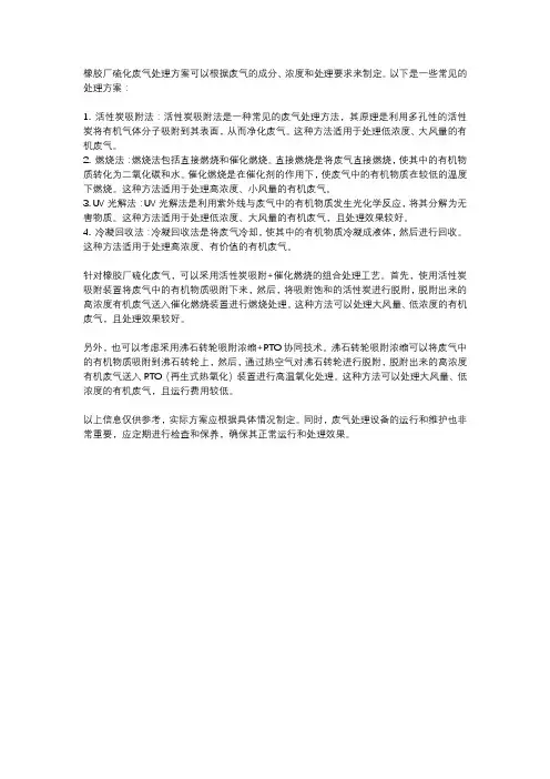 橡胶厂硫化废气处理方案