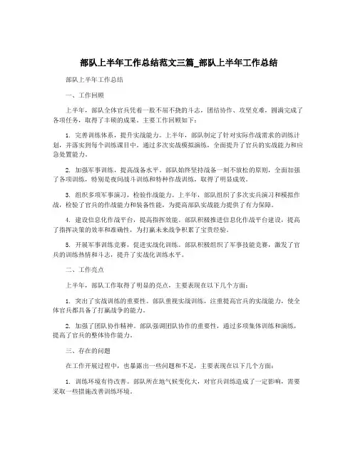 部队上半年工作总结范文三篇_部队上半年工作总结