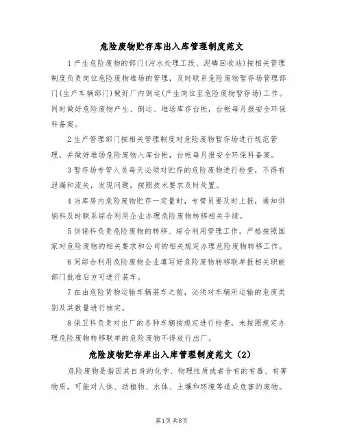 危险废物贮存库出入库管理制度范文（3篇）