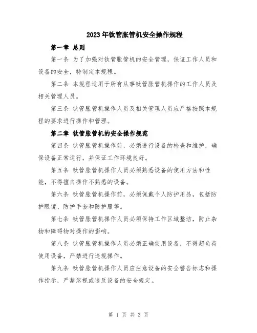 2023年钛管胀管机安全操作规程