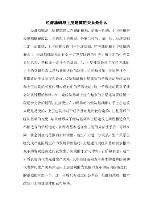 经济基础与上层建筑的关系是什么