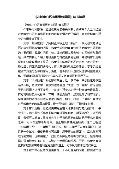 《老城中心区有机更新初探》读书笔记