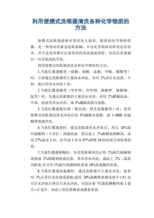 利用便携式洗眼器清洗各种化学物质的方法