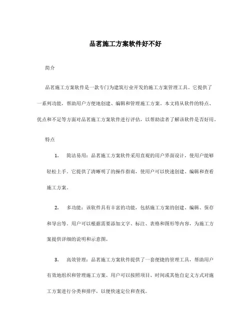 品茗施工方案软件好不好