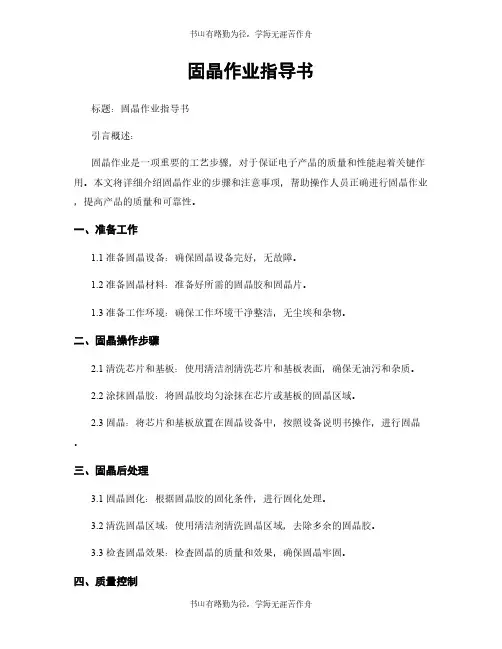 固晶作业指导书