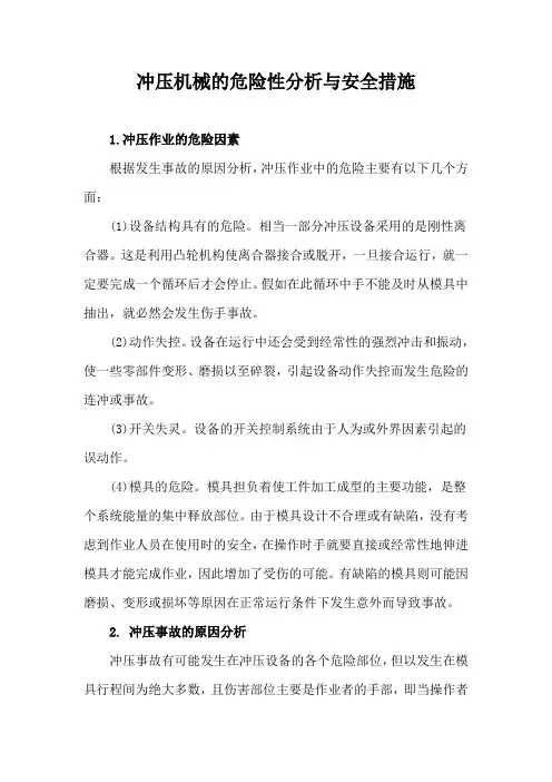 冲压机械的危险性分析与安全措施