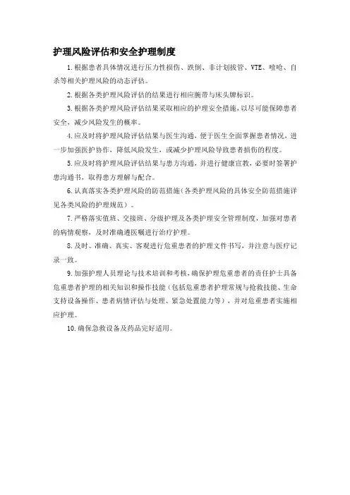 护理风险评估和安全护理制度