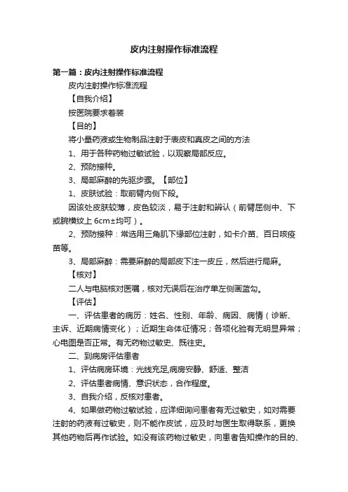 皮内注射操作标准流程