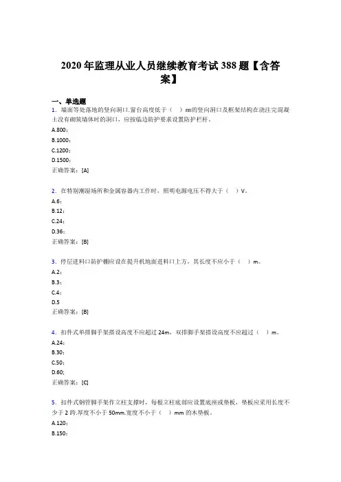 最新监理从业人员继续教育模拟考试388题(含答案)