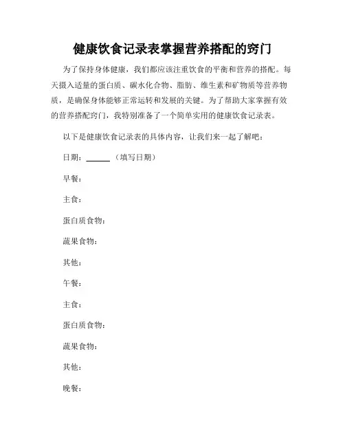 健康饮食记录表掌握营养搭配的窍门