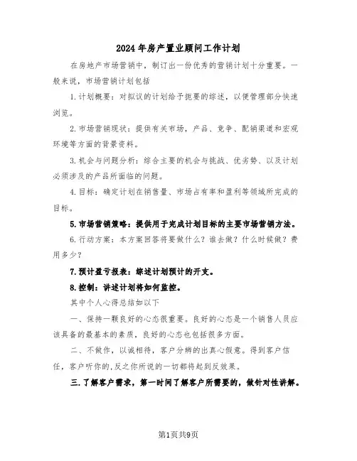 2024年房产置业顾问工作计划(四篇)