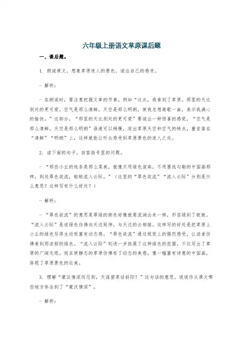 六年级上册语文草原课后题