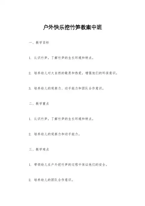 户外快乐挖竹笋教案中班
