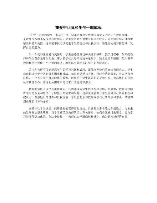 在爱中让我和学生一起成长