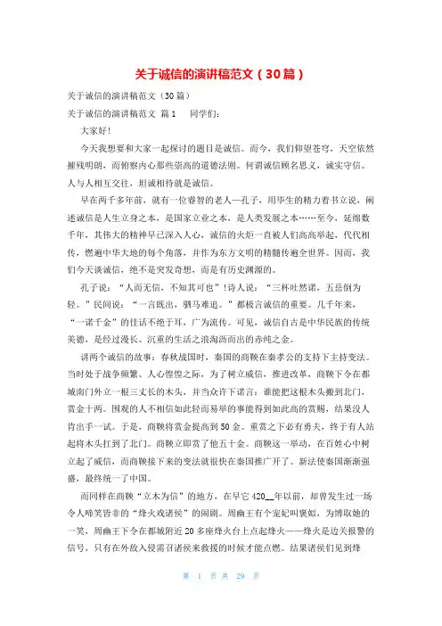 关于诚信的演讲稿范文(30篇)