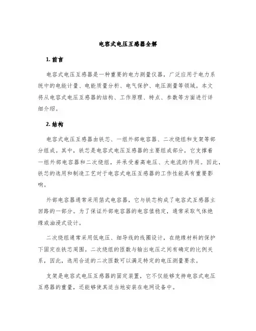 电容式电压互感器全解