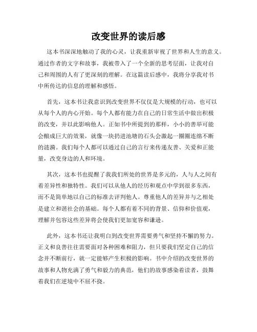 改变世界的读后感