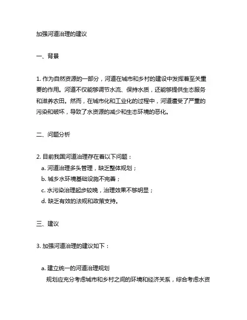 关于加强 河道治理的建议公文