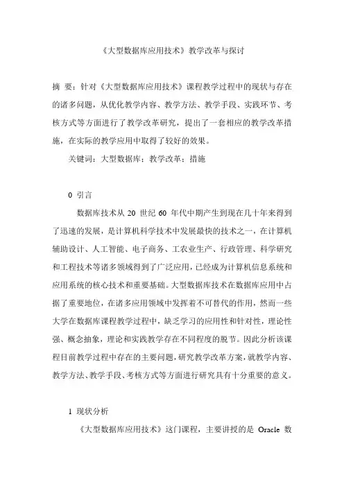 《大型数据库应用技术》教学改革与探讨
