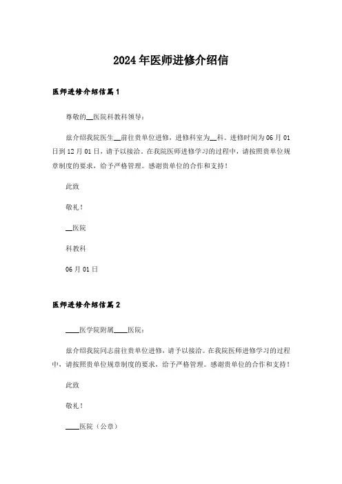 2024年医师进修介绍信 