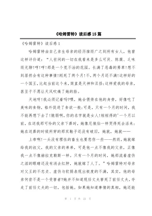《哈姆雷特》读后感15篇