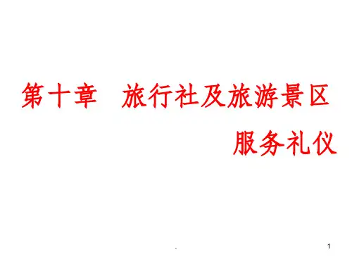 旅行社服务礼仪