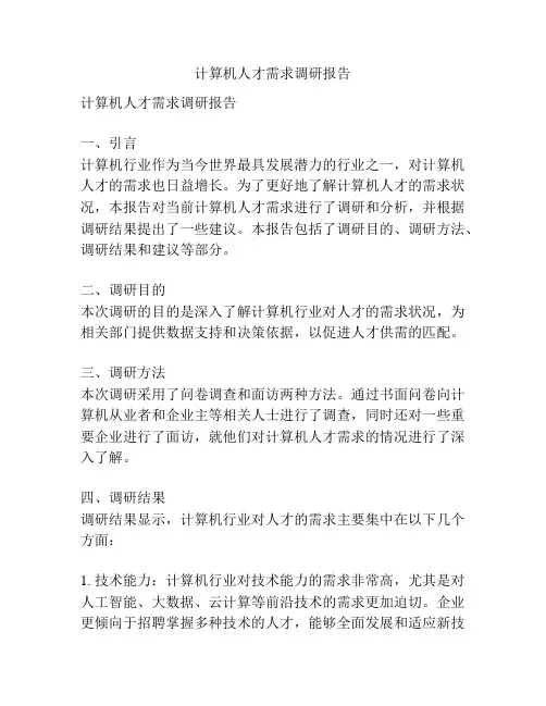计算机人才需求调研报告