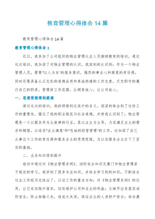 教育管理心得体会14篇